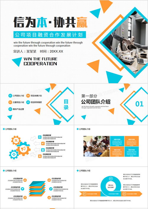 公司項(xiàng)目融資合作發(fā)展計(jì)劃動(dòng)態(tài)PPT模板下載指南——熊貓辦公應(yīng)用軟件開(kāi)發(fā)